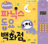 파닉스 동요 백화점 사운드북