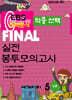 EBS 완벽분석 적중선택 파이널 실전 봉투모의고사 세계지리 (2024년)