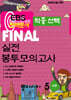 EBS 완벽분석 적중선택 파이널 실전 봉투모의고사 동아시아 (2024년)