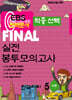 EBS 완벽분석 적중선택 파이널 실전 봉투모의고사 한국지리 (2024년)