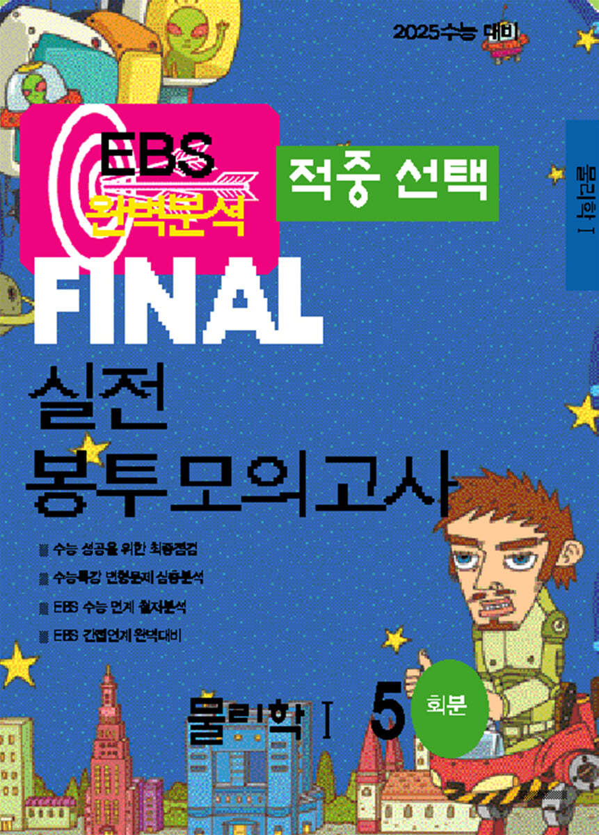 EBS 완벽분석 적중선택 파이널 실전 봉투모의고사 물리학1 (2024년)