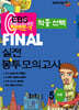 EBS 완벽분석 적중선택 파이널 실전 봉투모의고사 화학1 (2024년)