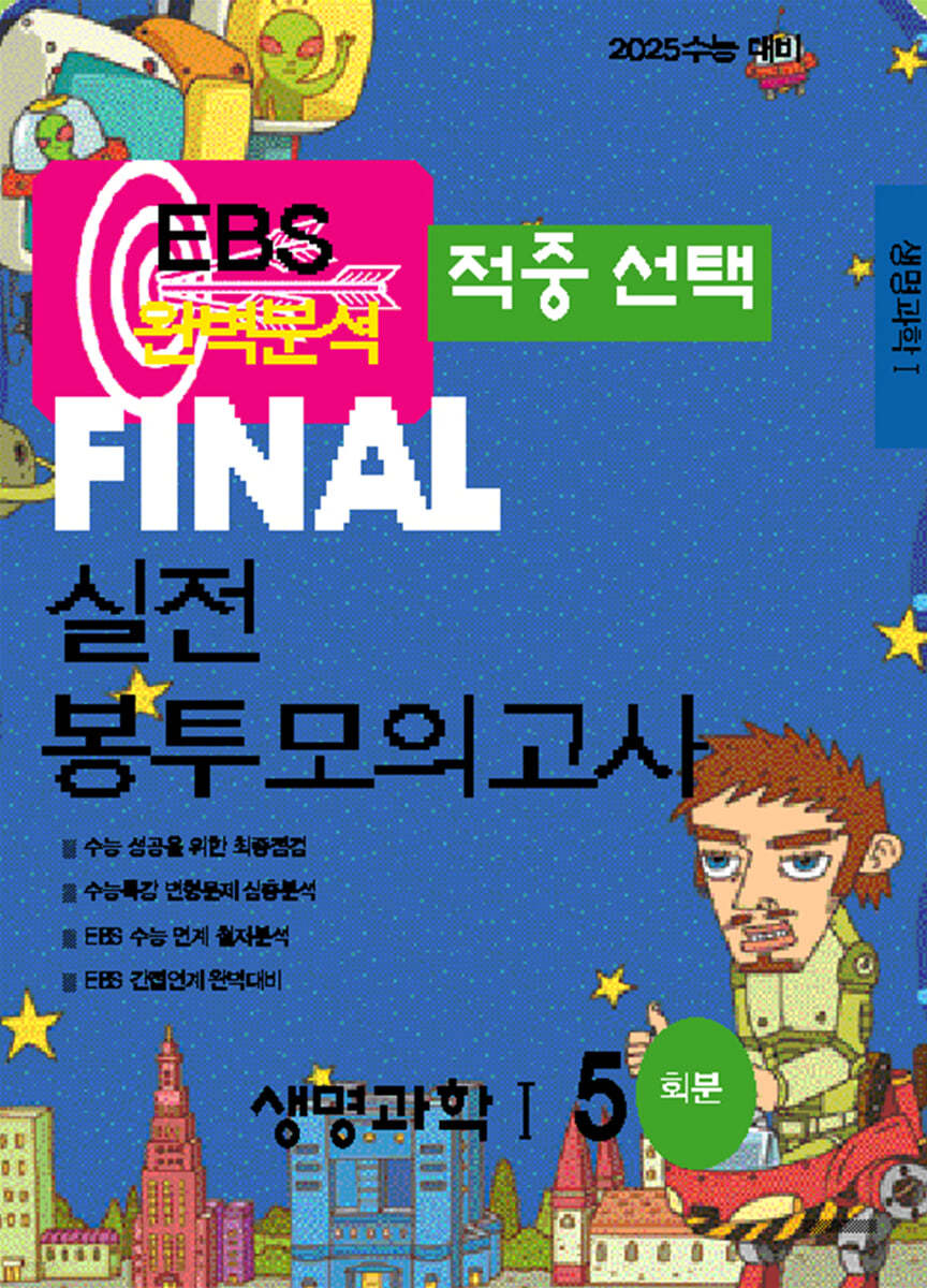 EBS 완벽분석 적중선택 파이널 실전 봉투모의고사 생명과학1 (2024년)