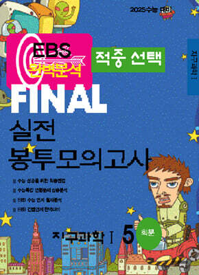 EBS 완벽분석 적중선택 파이널 실전 봉투모의고사 지구과학1 (2024년)