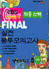 EBS 완벽분석 적중선택 파이널 실전 봉투모의고사 생명과학2 (2024년)