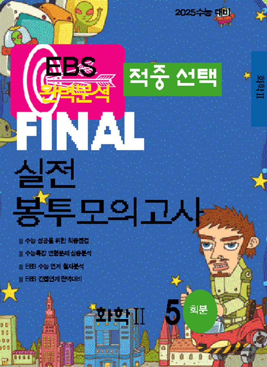 EBS 완벽분석 적중선택 파이널 실전 봉투모의고사 화학2 (2024년)