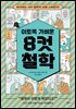 [대여] 이토록 가벼운 8컷 철학