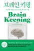 [대여] 브레인 키핑