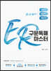 ER 구문독해 마스터
