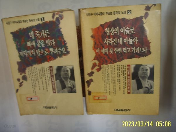 박삼중 실화소설 / 태일출판사 2권/ 사형수 어머니들이 부르는 통곡의 노래 1.2 내 죽거든 .. 형장의 이슬로 ... -낡음. 92년.초판