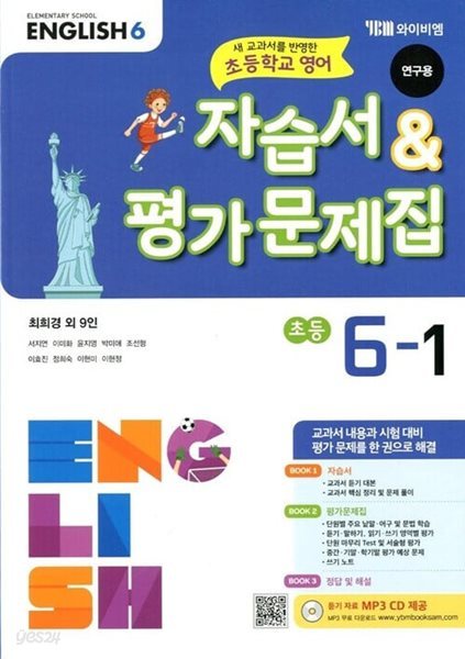 YBM 초등학교 영어 자습서&amp;평가문제집 6-1(최희경/CD)2015개정