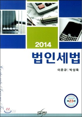 법인세법 2014