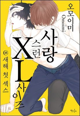 [인디고] 사랑스런 XL 사이즈@새해 첫 섹스