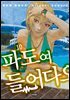 파도여 들어다오 10권