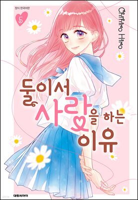 둘이서 사랑을 하는 이유 05권
