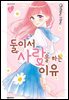 둘이서 사랑을 하는 이유 05권