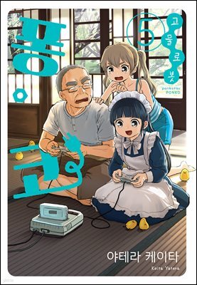고물 로봇 퐁코 05권