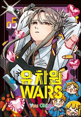유치원 WARS 05권