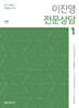 이진영 전문상담 1