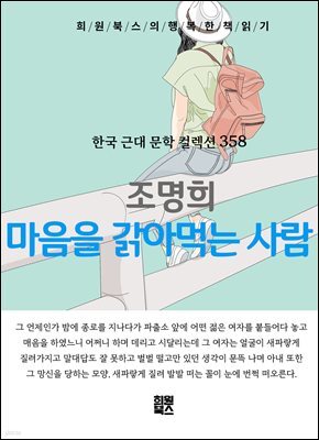 조명희 - 마음을 갉아먹는 사람