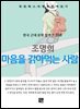 조명희 - 마음을 갉아먹는 사람