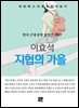 이효석 - 지협의 가을
