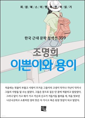 조명희 - 이쁜이와 용이