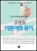 조명희 - 이쁜이와 용이