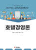 호텔경영론