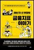 20년 차 신 부장의 금융지표 이야기