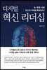 디지털 혁신 리더십