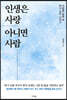 인생은 사랑 아니면 사람