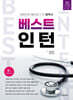 베스트 인턴 Best Intern