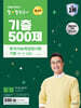큰별쌤 최태성의 별별한국사 기출 500제 한국사능력검정시험 기본(4,5,6급)