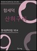함세덕 - 산허구리