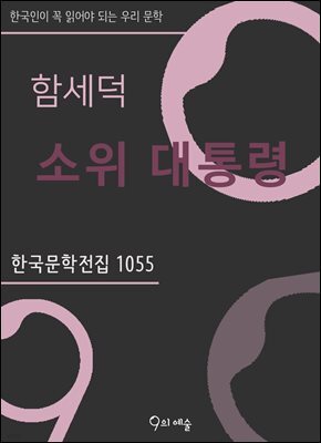 함세덕 - 소위 대통령