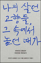 나의 살던 고향들, 그 속에서 놀던 때가