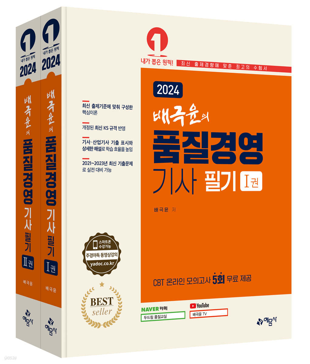 2024 배극윤의 품질경영기사 필기