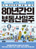 80년간의 부동산일주
