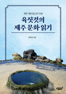 육짓것의 제주 문화 읽기