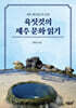 육짓것의 제주 문화 읽기