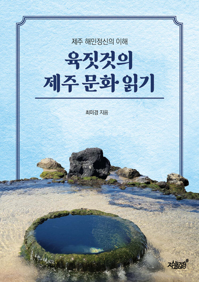 육짓것의 제주 문화 읽기