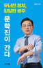 문학진이 간다