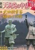 戰亂の日本史(전란의 일본사) 41. 天狗黨の爭亂(덴구당의 난) - 다케다 고운사이(武田耕雲齋). 후지타 고시로(藤田小四郞) 에도 막부 바쿠후 도쿠가와 요시아츠 무사 보수파 개혁파