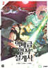 역대급 영지 설계사 2