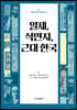 일제, 식민지, 근대 한국