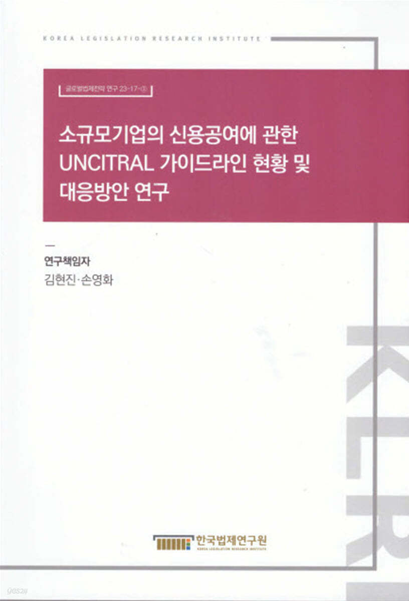 소규모기업의 신용공여에 관한 UNCITRAL 가이드라인 현황 및 대응방안 연구