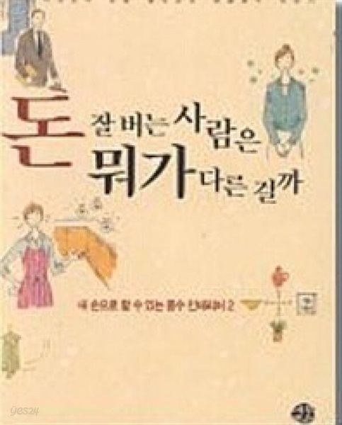 돈 잘 버는 사람은 뭐가 다른걸까 (내 손으로 할 수 있는 풍수 인테리어 2)