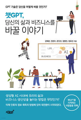 챗GPT, 당신의 삶과 비즈니스를 바꿀 이야기