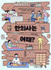 한의사는 어때?
